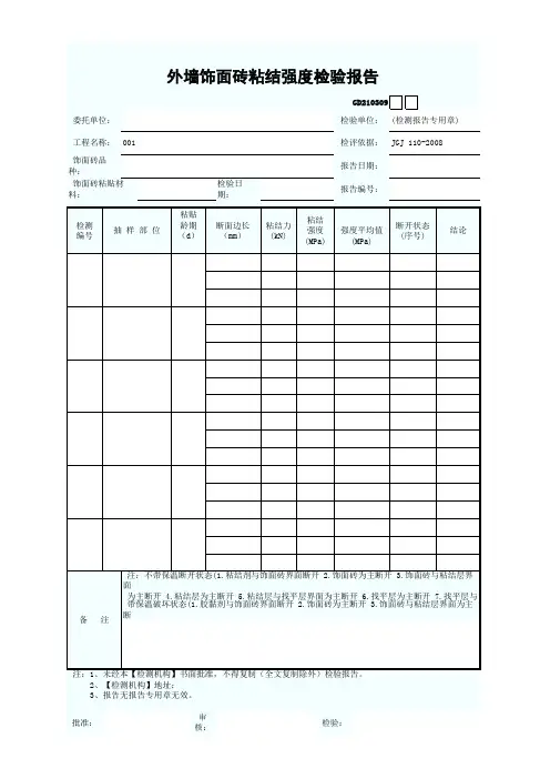 外墙饰面砖粘结检验报告
