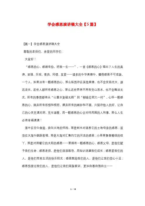 学会感恩演讲稿大全【5篇】