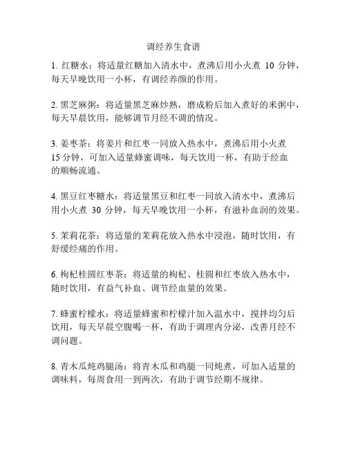 调经养生食谱
