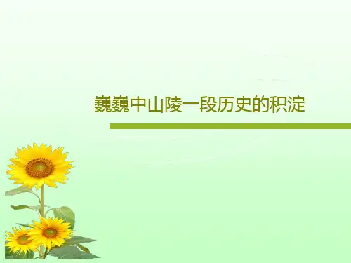 巍巍中山陵一段历史的积淀17页PPT