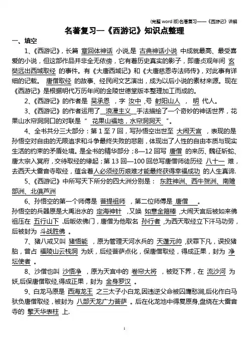 (完整word版)名著复习——《西游记》讲解