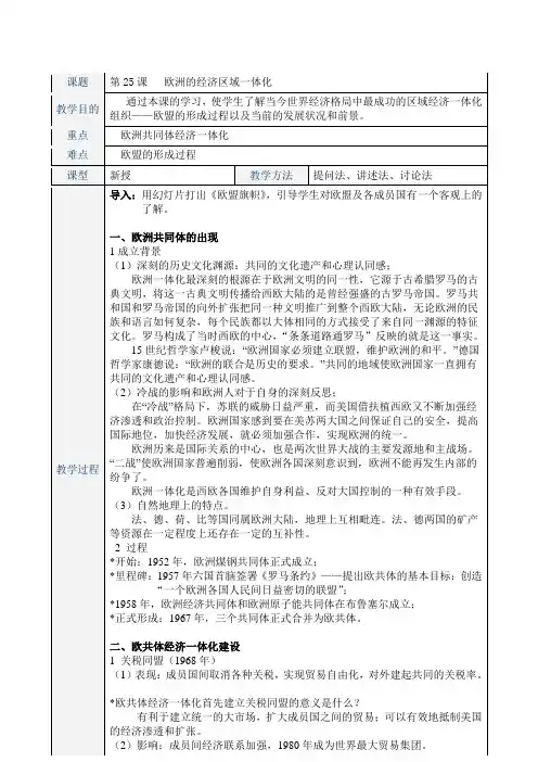 《欧洲的经济区域一体化》优秀教案