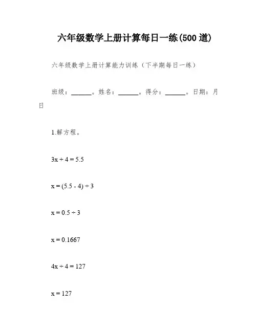 六年级数学上册计算每日一练(500道)
