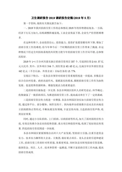 卫生调研报告2019 调研报告定稿(2019年5月) 精品