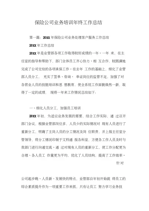 保险公司业务培训年终工作总结