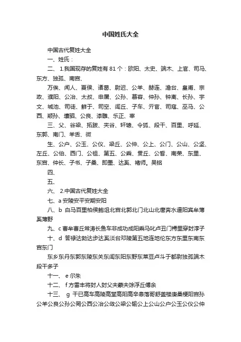 中国姓氏大全