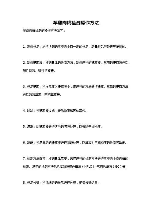 羊瘦肉精检测操作方法