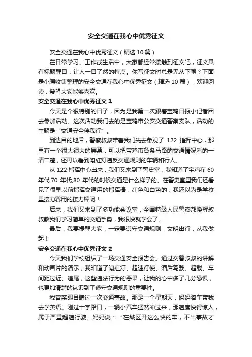 安全交通在我心中优秀征文（精选10篇）