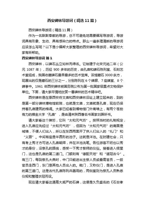 西安碑林导游词（精选11篇）