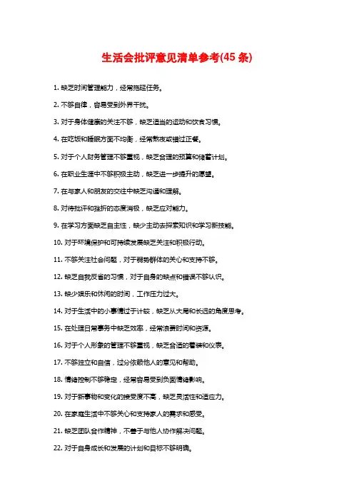生活会批评意见清单参考(45条)