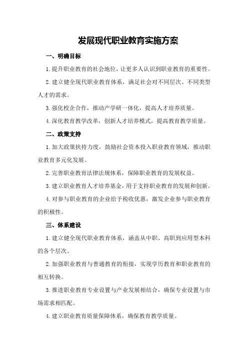 发展现代职业教育实施方案
