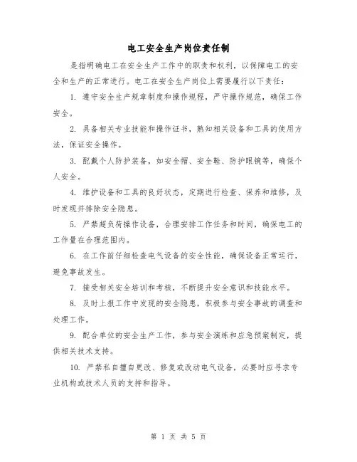 电工安全生产岗位责任制（三篇）