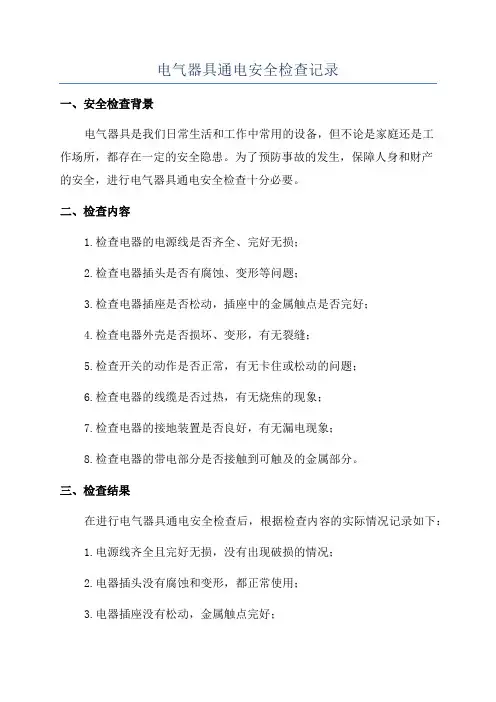 电气器具通电安全检查记录