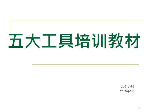 TS16949五大工具培训教材课件