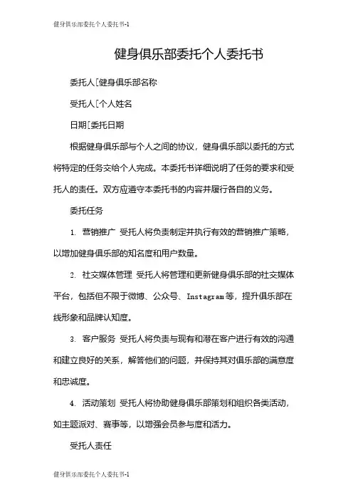健身俱乐部委托个人委托书