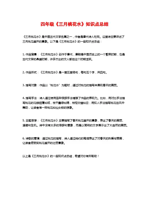 四年级《三月桃花水》知识点总结