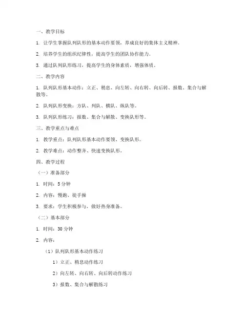 队列队形体育教案模板范文