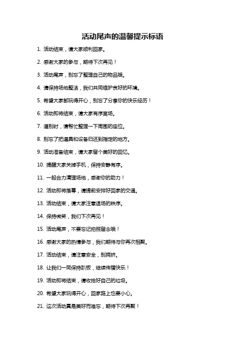 活动尾声的温馨提示标语