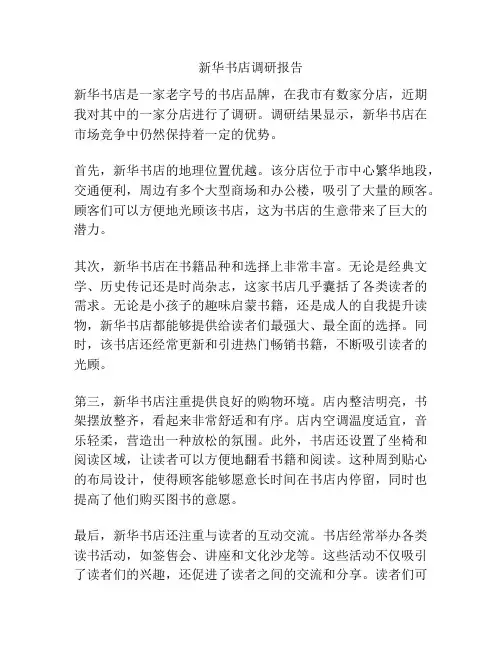 新华书店调研报告