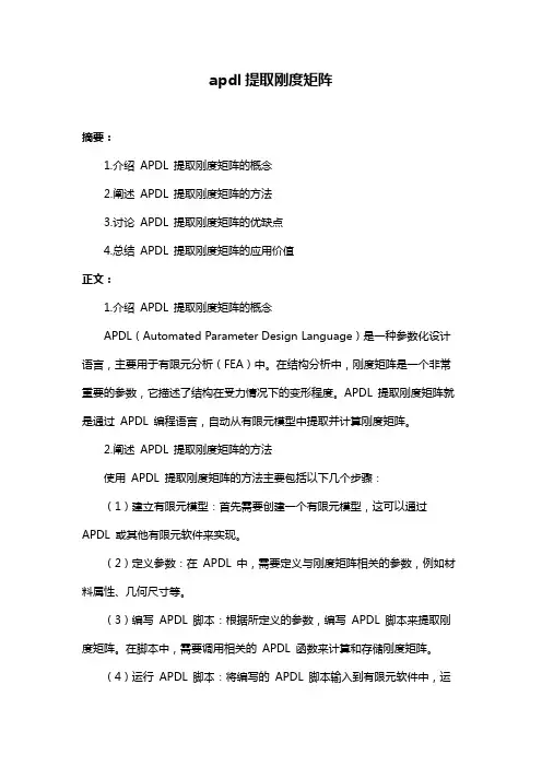 apdl提取刚度矩阵