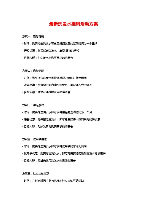 最新洗发水推销活动方案
