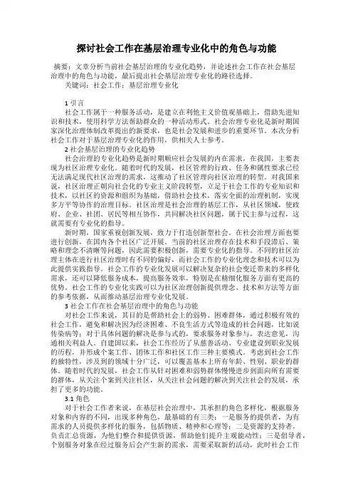 探讨社会工作在基层治理专业化中的角色与功能