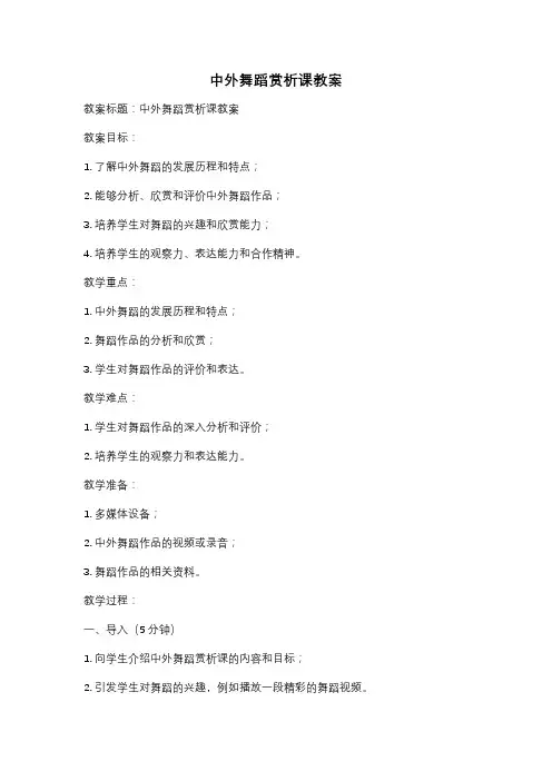 中外舞蹈赏析课教案