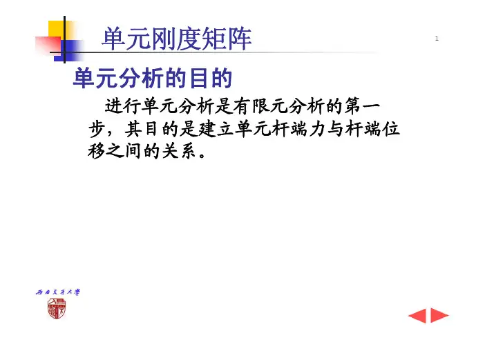西南交通大学考研结构力学单元刚度矩阵