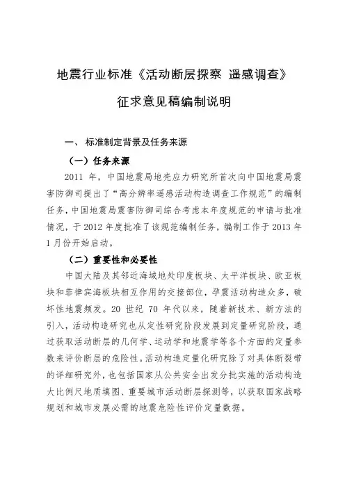 地震行业标准《活动断层探察遥感调查》