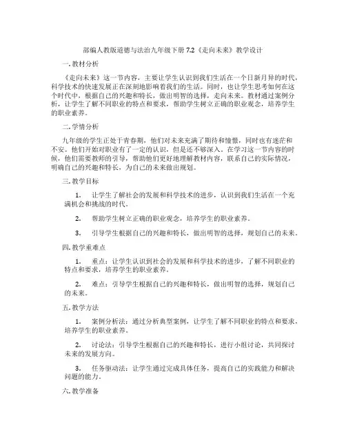 部编人教版道德与法治九年级下册7.2《走向未来》教学设计