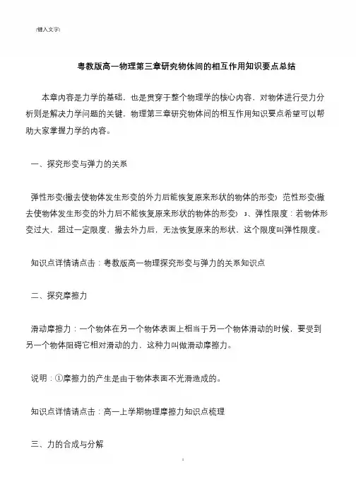 【推荐下载】粤教版高一物理第三章研究物体间的相互作用知识要点总结
