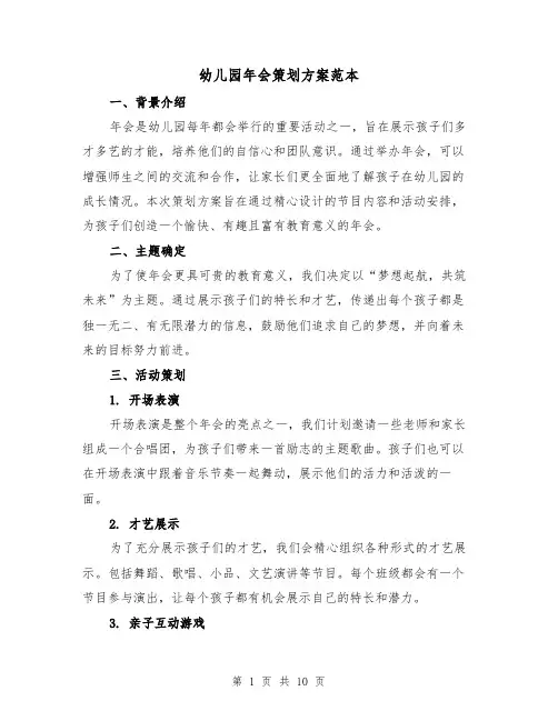 幼儿园年会策划方案范本(三篇)