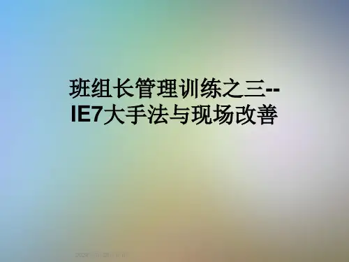 班组长管理训练之三--IE7大手法与现场改善