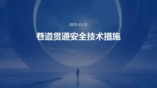 巷道贯通安全技术措施