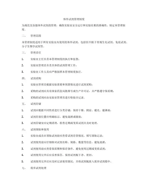 体外试剂管理制度