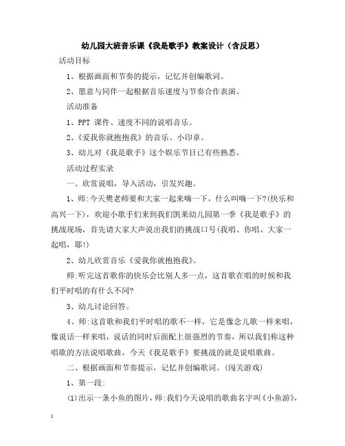 幼儿园大班音乐课《我是歌手》教案设计(含反思)