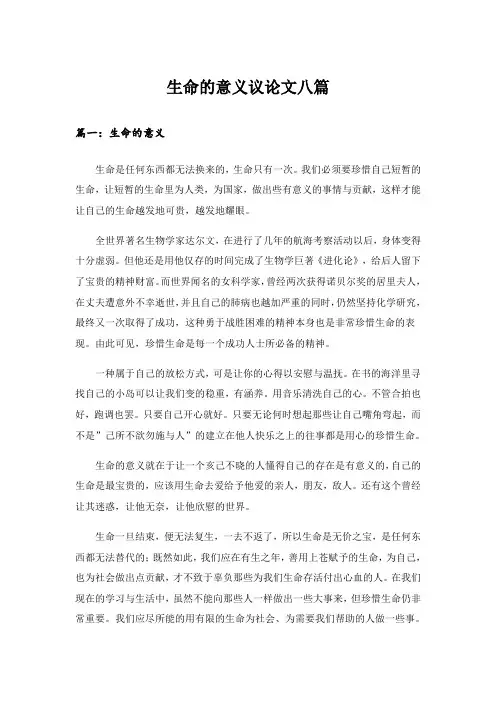 生命的意义议论文八篇