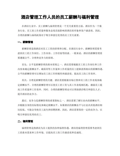 酒店管理工作人员的员工薪酬与福利管理