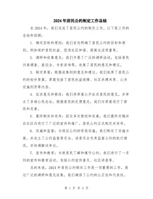 2024年居民公约制定工作总结
