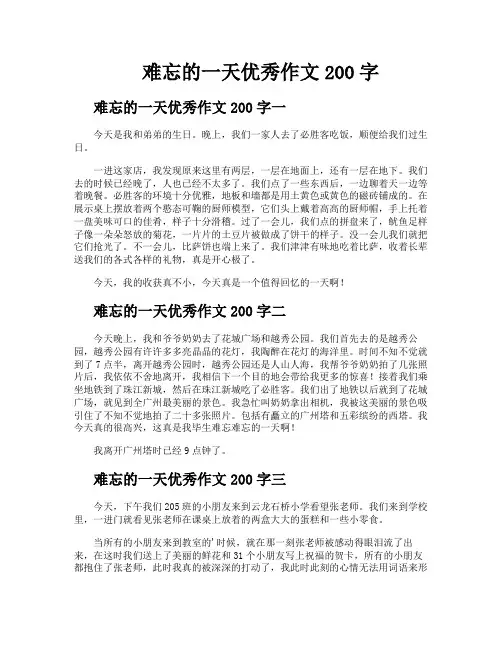 难忘的一天优秀作文200字