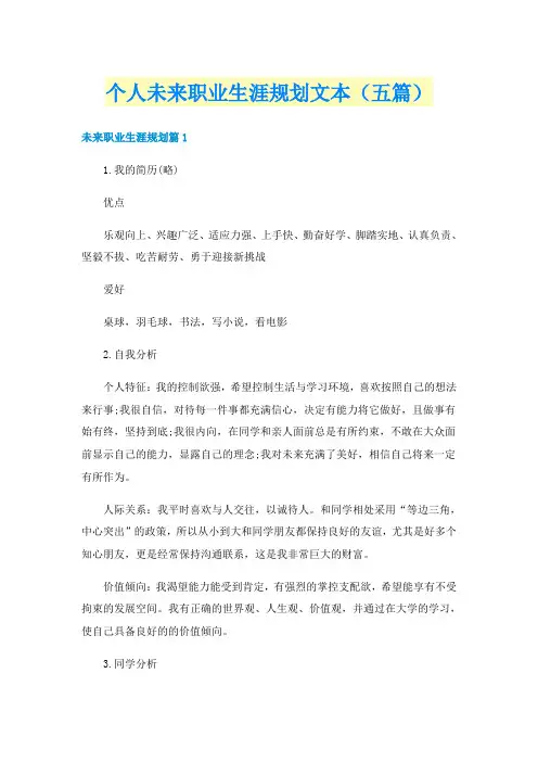 个人未来职业生涯规划文本（五篇）