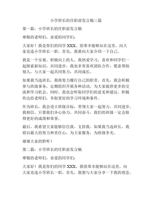 小学班长的任职前发言稿三篇