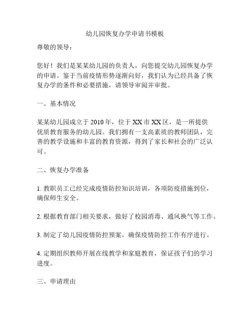 幼儿园恢复办学申请书模板