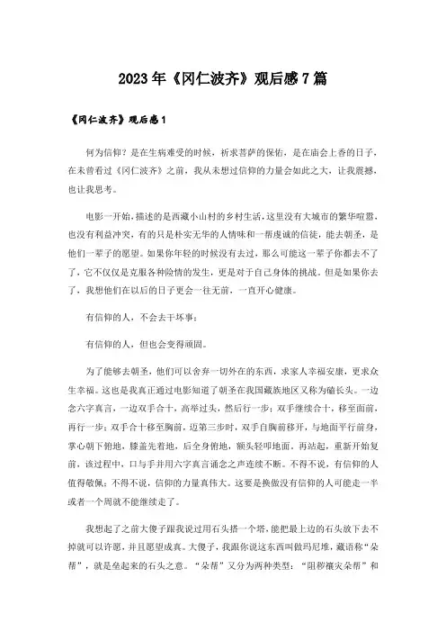 2023年《冈仁波齐》观后感7篇