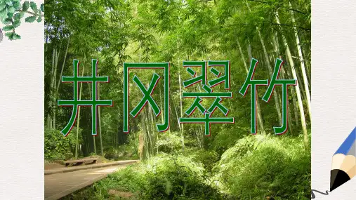 六年级语文下册《井冈翠竹》课件2 长春版