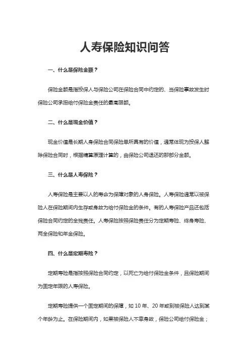 人寿保险知识问答含答案3