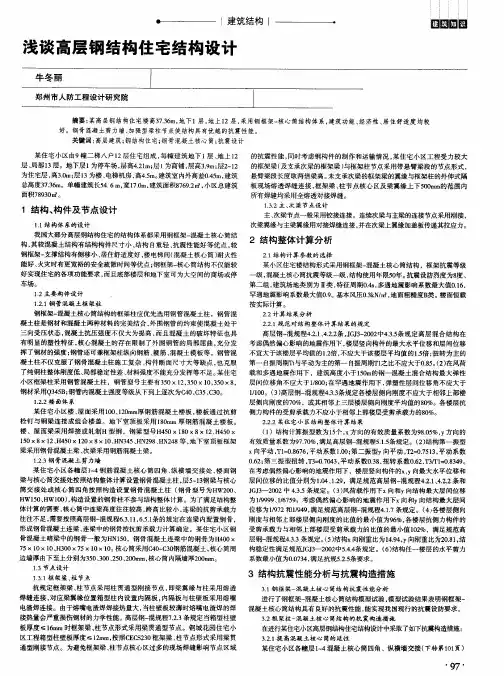 浅谈高层钢结构住宅结构设计