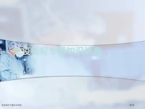 免疫很好专题知识讲座