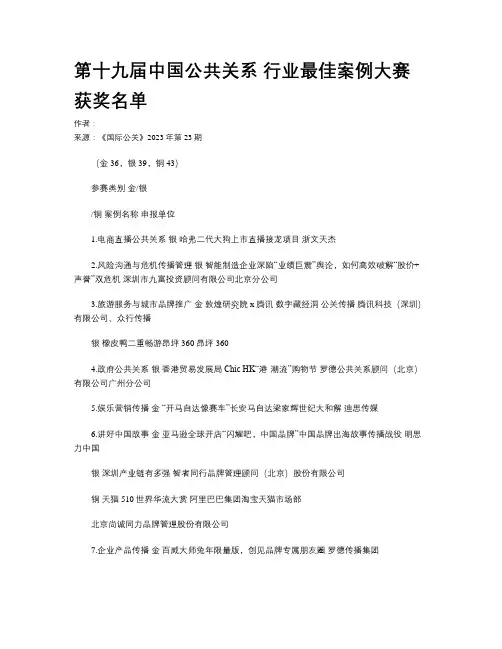 第十九届中国公共关系 行业最佳案例大赛获奖名单