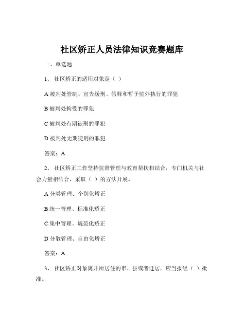 社区矫正人员法律知识竞赛题库